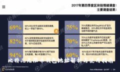 比特儿无限币钱包地址解