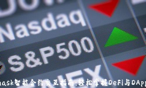 
Metamask智能合约交互指南：轻松掌握DeFi与DApp的使用
