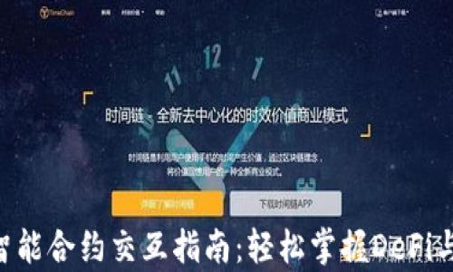 
Metamask智能合约交互指南：轻松掌握DeFi与DApp的使用