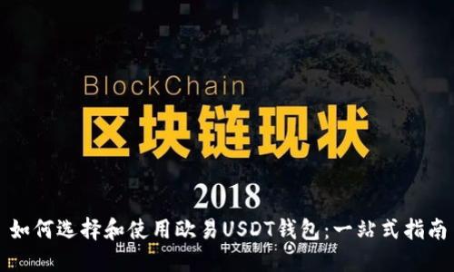 如何选择和使用欧易USDT钱包：一站式指南