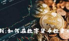 虚拟币钱包盈利：如何在