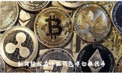 :如何轻松在小狐钱包中切