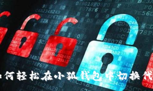 :
如何轻松在小狐钱包中切换代币
