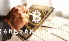 苹果版比特币钱包下载指