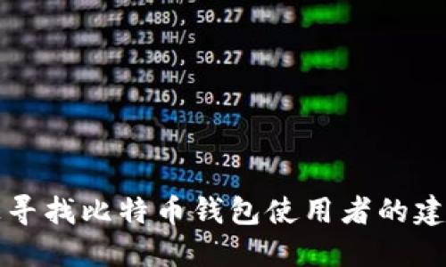 如何在知乎上寻找比特币钱包使用者的建议和经验分享