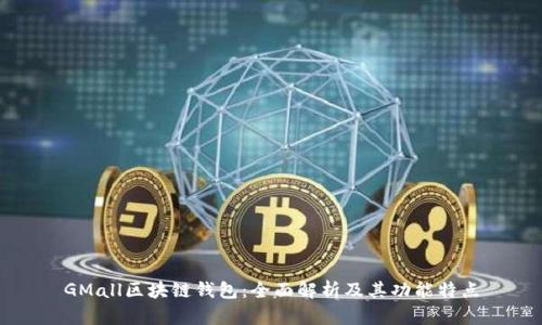 GMall区块链钱包：全面解析及其功能特点
