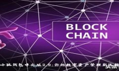 小狐钱包中文版2.0：你的
