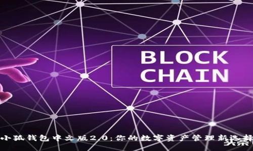 小狐钱包中文版2.0：你的数字资产管理新选择