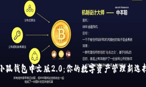 小狐钱包中文版2.0：你的数字资产管理新选择