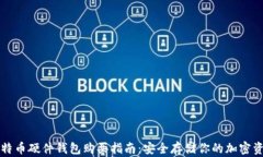 比特币硬件钱包购买指南