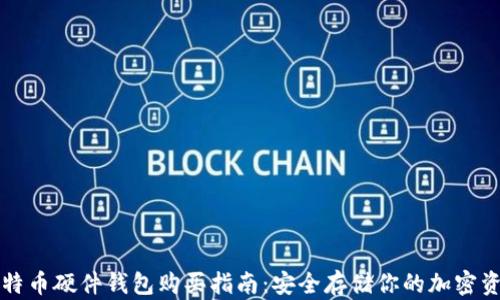 
比特币硬件钱包购买指南：安全存储你的加密资产