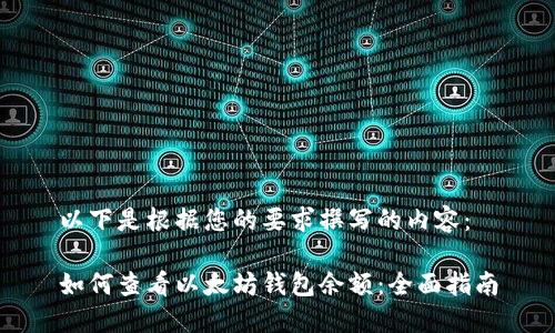 以下是根据您的要求撰写的内容：

如何查看以太坊钱包余额：全面指南