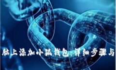 如何在电脑上添加小狐钱