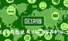 如何通过TP钱包使用USDT购