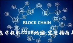 如何在小狐钱包中提取C