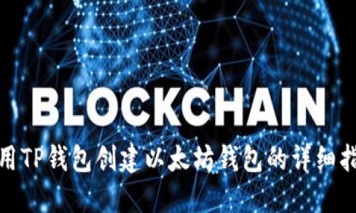 使用TP钱包创建以太坊钱包的详细指南