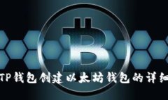使用TP钱包创建以太坊钱包