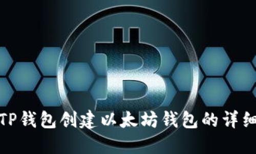 使用TP钱包创建以太坊钱包的详细指南