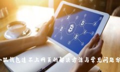 :小狐钱包连不上网页的解