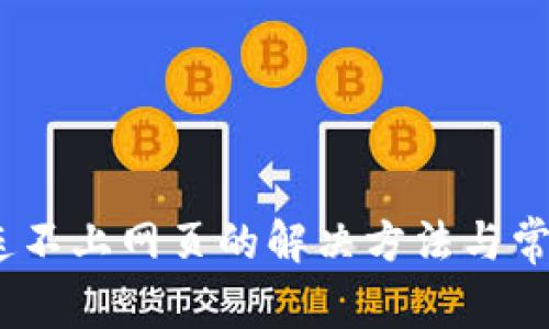 :小狐钱包连不上网页的解决方法与常见问题分析
