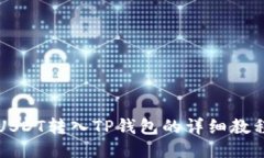 USDT转入TP钱包的详细教程