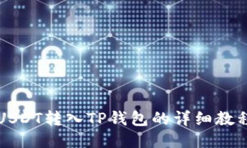 USDT转入TP钱包的详细教程