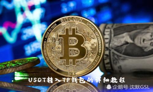 USDT转入TP钱包的详细教程