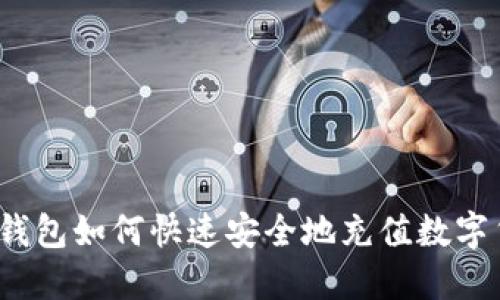 小狐钱包如何快速安全地充值数字货币？
