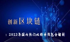 : 2023年国内热门比特币钱