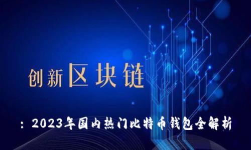 : 2023年国内热门比特币钱包全解析
