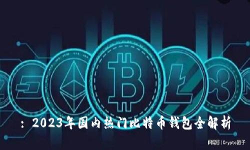 : 2023年国内热门比特币钱包全解析