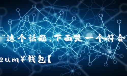 关于“狗狗币（Doge）是否可以转账到以太坊钱包”这个话题，下面是一个符合的、关键词以及内容大纲和相关问题的详细结构。

### 狗狗币（Doge）能否转账到以太坊（Ethereum）钱包？