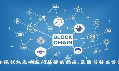 小狐钱包无响应问题解决指南：原因与解决方法