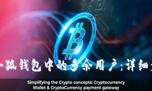 如何有效删除小狐钱包中的多余用户：详细步骤与注意事项