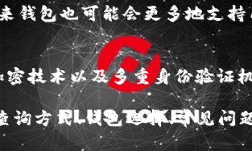 以太坊区块链钱包余额查询指南：快速掌握你的资产状况/
以太坊, 区块链钱包, 查询余额, 加密资产/guanjianci

## 内容主体大纲

1. 什么是以太坊区块链钱包
   - 1.1 以太坊简介
   - 1.2 区块链技术基础
   - 1.3 以太坊钱包的功能和类型

2. 查询以太坊钱包余额的必要性
   - 2.1 了解资产状况
   - 2.2 监控交易活动
   - 2.3 风险管理与安全性

3. 如何查询以太坊钱包余额 
   - 3.1 用区块链浏览器查询 
   - 3.2 使用钱包软件查询 
   - 3.3 通过API进行查询

4. 如何选择适合的以太坊钱包
   - 4.1 热钱包与冷钱包的区别
   - 4.2 钱包的安全性考量
   - 4.3 用户体验与功能 

5. 查询余额常见问题解答
   - 5.1 查询不到余额的原因
   - 5.2 钱包地址格式的识别
   - 5.3 是否需要支付手续费

6. 未来以太坊钱包的趋势
   - 6.1 DeFi与以太坊钱包的结合
   - 6.2 以太坊2.0对钱包的影响
   - 6.3 未来安全性与隐私的提升

## 内容展开

### 1. 什么是以太坊区块链钱包

1.1 以太坊简介
以太坊是一种开源的区块链平台，允许开发者构建和部署智能合约和去中心化应用程序（DApps）。相比比特币等其他加密货币，以太坊在功能上更为丰富，具有更高的灵活性，这使得其成为加密资产的重要发展平台。

1.2 区块链技术基础
区块链是一种分布式账本技术，所有交易数据都被加密并记录在多个节点上。每个区块包含多个交易信息，而这些区块按时间顺序链接在一起，形成链条。这种去中心化的结构确保了数据的安全性和透明性。

1.3 以太坊钱包的功能和类型
以太坊钱包可以存储用户的以太币（ETH）以及其他基于以太坊的代币（如ERC-20代币）。钱包分为“热钱包”和“冷钱包”两种类型。热钱包连接互联网，使用方便，适合日常交易；冷钱包则离线存储，更加安全，适合长期保存资产。

### 2. 查询以太坊钱包余额的必要性

2.1 了解资产状况
定期查询钱包余额可以帮助用户清楚地掌握自己的资产状况，对于投资者来说，这是进行投资决策的基础。通过余额查询，用户可以评估自己持有的资产价值，从而制定未来的投资策略。

2.2 监控交易活动
查询钱包余额也是监控交易活动的有效方式。任何收入或支出都会影响钱包余额，实时查看可以帮助用户发现可疑交易，及时处理潜在风险。

2.3 风险管理与安全性
在数字资产领域，安全性至关重要。用户通过定期查询余额，可以及早发现异常情况，增强风险防范能力。例如，若发现余额发生变化，但本人未做任何交易，则可能是安全隐患的信号。

### 3. 如何查询以太坊钱包余额

3.1 用区块链浏览器查询
用户可以通过区块链浏览器查询以太坊钱包余额。常见的区块链浏览器有Etherscan和Etherchain。用户只需输入钱包地址，即可查看该地址的余额、交易记录等信息。

3.2 使用钱包软件查询
许多以太坊钱包软件提供了内置余额查询功能。例如，MetaMask、MyEtherWallet等，用户只需登录自己的钱包账户，即可查看余额和最新交易记录。

3.3 通过API进行查询
开发者可以使用以太坊区块链API进行余额查询。这种方式适用于需要批量处理或自动化查询的场景，能够帮助开发者实现更复杂的功能。

### 4. 如何选择适合的以太坊钱包

4.1 热钱包与冷钱包的区别
热钱包通常指在线钱包，方便用户进行快速交易；冷钱包则是在离线状态下管理资产，安全性更高。用户应根据自己的需求和使用习惯选择合适的钱包类型。

4.2 钱包的安全性考量
安全性是选择以太坊钱包时的重要考量因素，用户需关注钱包的安全技术，如私钥管理、双重身份验证等，确保资产安全。

4.3 用户体验与功能
用户体验包括钱包的界面设计、操作流程等，而功能则包括支持的代币类型、交易效率等。用户选择钱包时应综合考虑这两个方面，以确保使用的便捷性。

### 5. 查询余额常见问题解答

5.1 查询不到余额的原因
如果查询不到余额，可能是因为输入的地址错误、网络拥堵或者区块链浏览器出现故障等。此外，也可能是因为该地址没有进行过任何交易，余额保持为零。

5.2 钱包地址格式的识别
以太坊钱包地址通常由“0x”开头，后紧跟40个十六进制字符。如果输入格式不正确，区块链浏览器将无法识别该地址，从而导致查询失败。

5.3 是否需要支付手续费
查询钱包余额通常是免费的，但如果进行实际的转账交易，则可能需要支付网络手续费。用户在发送交易时，该费用会根据网络的拥堵情况而有所不同。

### 6. 未来以太坊钱包的趋势

6.1 DeFi与以太坊钱包的结合
去中心化金融（DeFi）的兴起给以太坊钱包带来了新的功能。未来的钱包可能会集成更多的DeFi应用，让用户能够直接通过钱包参与借贷、交易等金融活动。

6.2 以太坊2.0对钱包的影响
以太坊2.0的推出将提高网络的扩展性和安全性，钱包用户将能够享受到更加流畅的使用体验。未来钱包也可能会更多地支持质押功能，让用户能够轻松参与网络维护和获取收益。

6.3 未来安全性与隐私的提升
随着用户对安全性的重视，未来以太坊钱包将在隐私保护和安全技术上不断升级，采用更先进的加密技术以及多重身份验证机制，以保护用户数字资产的安全。

以上是对“以太坊区块链钱包查询余额”的详细解析，包括区块链钱包的概念、余额查询的重要性、查询方式、钱包选择、常见问题解答以及未来趋势的分析。希望能帮到每一位数字资产的持有者更好地管理自己的以太坊资产。