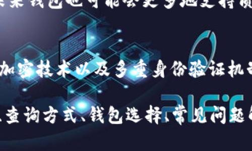 以太坊区块链钱包余额查询指南：快速掌握你的资产状况/
以太坊, 区块链钱包, 查询余额, 加密资产/guanjianci

## 内容主体大纲

1. 什么是以太坊区块链钱包
   - 1.1 以太坊简介
   - 1.2 区块链技术基础
   - 1.3 以太坊钱包的功能和类型

2. 查询以太坊钱包余额的必要性
   - 2.1 了解资产状况
   - 2.2 监控交易活动
   - 2.3 风险管理与安全性

3. 如何查询以太坊钱包余额 
   - 3.1 用区块链浏览器查询 
   - 3.2 使用钱包软件查询 
   - 3.3 通过API进行查询

4. 如何选择适合的以太坊钱包
   - 4.1 热钱包与冷钱包的区别
   - 4.2 钱包的安全性考量
   - 4.3 用户体验与功能 

5. 查询余额常见问题解答
   - 5.1 查询不到余额的原因
   - 5.2 钱包地址格式的识别
   - 5.3 是否需要支付手续费

6. 未来以太坊钱包的趋势
   - 6.1 DeFi与以太坊钱包的结合
   - 6.2 以太坊2.0对钱包的影响
   - 6.3 未来安全性与隐私的提升

## 内容展开

### 1. 什么是以太坊区块链钱包

1.1 以太坊简介
以太坊是一种开源的区块链平台，允许开发者构建和部署智能合约和去中心化应用程序（DApps）。相比比特币等其他加密货币，以太坊在功能上更为丰富，具有更高的灵活性，这使得其成为加密资产的重要发展平台。

1.2 区块链技术基础
区块链是一种分布式账本技术，所有交易数据都被加密并记录在多个节点上。每个区块包含多个交易信息，而这些区块按时间顺序链接在一起，形成链条。这种去中心化的结构确保了数据的安全性和透明性。

1.3 以太坊钱包的功能和类型
以太坊钱包可以存储用户的以太币（ETH）以及其他基于以太坊的代币（如ERC-20代币）。钱包分为“热钱包”和“冷钱包”两种类型。热钱包连接互联网，使用方便，适合日常交易；冷钱包则离线存储，更加安全，适合长期保存资产。

### 2. 查询以太坊钱包余额的必要性

2.1 了解资产状况
定期查询钱包余额可以帮助用户清楚地掌握自己的资产状况，对于投资者来说，这是进行投资决策的基础。通过余额查询，用户可以评估自己持有的资产价值，从而制定未来的投资策略。

2.2 监控交易活动
查询钱包余额也是监控交易活动的有效方式。任何收入或支出都会影响钱包余额，实时查看可以帮助用户发现可疑交易，及时处理潜在风险。

2.3 风险管理与安全性
在数字资产领域，安全性至关重要。用户通过定期查询余额，可以及早发现异常情况，增强风险防范能力。例如，若发现余额发生变化，但本人未做任何交易，则可能是安全隐患的信号。

### 3. 如何查询以太坊钱包余额

3.1 用区块链浏览器查询
用户可以通过区块链浏览器查询以太坊钱包余额。常见的区块链浏览器有Etherscan和Etherchain。用户只需输入钱包地址，即可查看该地址的余额、交易记录等信息。

3.2 使用钱包软件查询
许多以太坊钱包软件提供了内置余额查询功能。例如，MetaMask、MyEtherWallet等，用户只需登录自己的钱包账户，即可查看余额和最新交易记录。

3.3 通过API进行查询
开发者可以使用以太坊区块链API进行余额查询。这种方式适用于需要批量处理或自动化查询的场景，能够帮助开发者实现更复杂的功能。

### 4. 如何选择适合的以太坊钱包

4.1 热钱包与冷钱包的区别
热钱包通常指在线钱包，方便用户进行快速交易；冷钱包则是在离线状态下管理资产，安全性更高。用户应根据自己的需求和使用习惯选择合适的钱包类型。

4.2 钱包的安全性考量
安全性是选择以太坊钱包时的重要考量因素，用户需关注钱包的安全技术，如私钥管理、双重身份验证等，确保资产安全。

4.3 用户体验与功能
用户体验包括钱包的界面设计、操作流程等，而功能则包括支持的代币类型、交易效率等。用户选择钱包时应综合考虑这两个方面，以确保使用的便捷性。

### 5. 查询余额常见问题解答

5.1 查询不到余额的原因
如果查询不到余额，可能是因为输入的地址错误、网络拥堵或者区块链浏览器出现故障等。此外，也可能是因为该地址没有进行过任何交易，余额保持为零。

5.2 钱包地址格式的识别
以太坊钱包地址通常由“0x”开头，后紧跟40个十六进制字符。如果输入格式不正确，区块链浏览器将无法识别该地址，从而导致查询失败。

5.3 是否需要支付手续费
查询钱包余额通常是免费的，但如果进行实际的转账交易，则可能需要支付网络手续费。用户在发送交易时，该费用会根据网络的拥堵情况而有所不同。

### 6. 未来以太坊钱包的趋势

6.1 DeFi与以太坊钱包的结合
去中心化金融（DeFi）的兴起给以太坊钱包带来了新的功能。未来的钱包可能会集成更多的DeFi应用，让用户能够直接通过钱包参与借贷、交易等金融活动。

6.2 以太坊2.0对钱包的影响
以太坊2.0的推出将提高网络的扩展性和安全性，钱包用户将能够享受到更加流畅的使用体验。未来钱包也可能会更多地支持质押功能，让用户能够轻松参与网络维护和获取收益。

6.3 未来安全性与隐私的提升
随着用户对安全性的重视，未来以太坊钱包将在隐私保护和安全技术上不断升级，采用更先进的加密技术以及多重身份验证机制，以保护用户数字资产的安全。

以上是对“以太坊区块链钱包查询余额”的详细解析，包括区块链钱包的概念、余额查询的重要性、查询方式、钱包选择、常见问题解答以及未来趋势的分析。希望能帮到每一位数字资产的持有者更好地管理自己的以太坊资产。