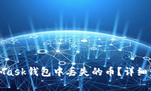 如何恢复MetaMask钱包中丢失的币？详细步骤与解决方案