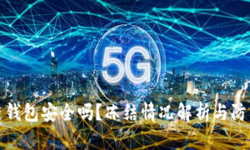 区块链钱包安全吗？冻结情况解析与防范措施