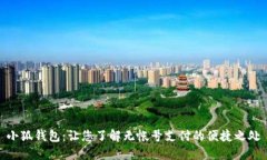 小狐钱包：让您了解无帐
