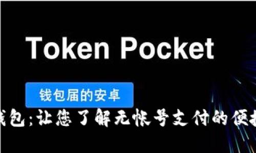 小狐钱包：让您了解无帐号支付的便捷之处