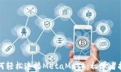 如何轻松连接MetaMask：初学