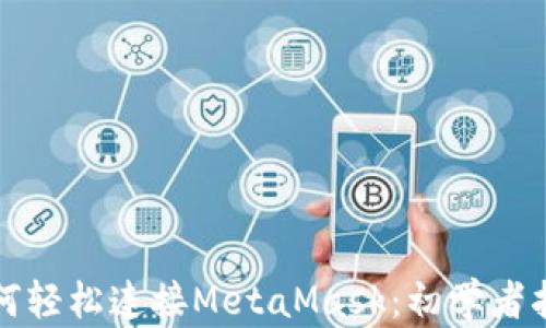 
如何轻松连接MetaMask：初学者指南
