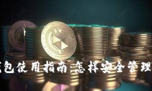 区块链加密钱包使用指南：怎样安全管理你的数字资产