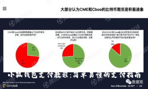 小狐钱包支付教程：简单易懂的支付指南