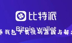 比特币钱包下载慢的原因