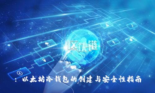 : 以太坊冷钱包的创建与安全性指南