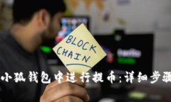如何在Core小狐钱包中进行