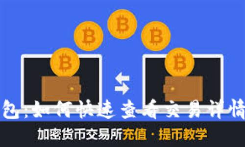 小狐钱包：如何快速查看交易详情及余额