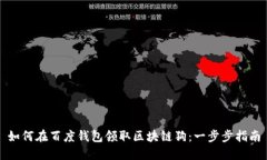 如何在百度钱包领取区块