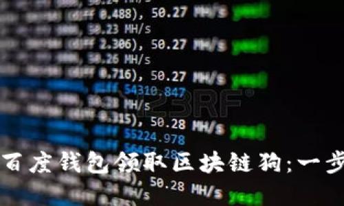 如何在百度钱包领取区块链狗：一步步指南
